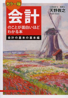 会計のことが面白いほどわかる本　会計の基本の基本編