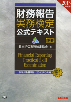 財務報告実務検定公式テキスト　２０１３年度版下巻