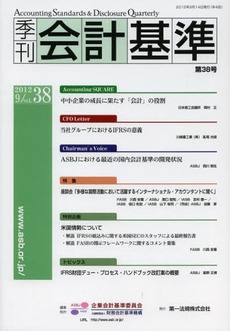 良書網 季刊会計基準　第３８号（２０１２．９） 出版社: 第一法規 Code/ISBN: 9784474028081