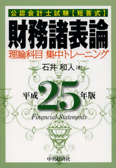 公認会計士試験〈短答式〉財務諸表論理論科目集中トレーニング　平成２５年版