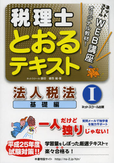 良書網 税理士とおるテキスト法人税法　平成２５年度試験対策１ 出版社: ﾈｯﾄｽｸｰﾙ株式会社 Code/ISBN: 9784781034461