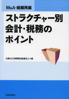 ストラクチャー別会計・税務のポイント