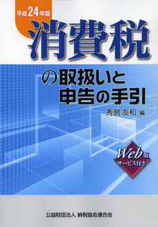 消費税の取扱いと申告の手引　平成２４年版