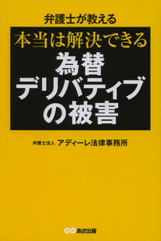 良書網 弁護士が教える本当は解決できる為替デリバティブの被害 出版社: あさ出版 Code/ISBN: 9784860635619