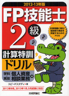 良書網 ＦＰ技能士２級計算特訓ドリル　２０１２－１３年版学科＋実技個人資産相談業務編 出版社: 技術評論社 Code/ISBN: 9784774152271