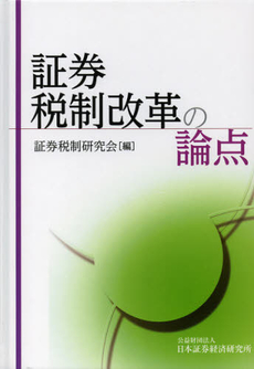 証券税制改革の論点