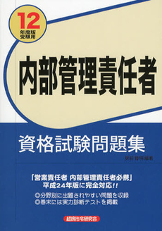 良書網 内部管理責任者資格試験問題集　１２年度受験用 出版社: 経済法令研究会 Code/ISBN: 9784766822922