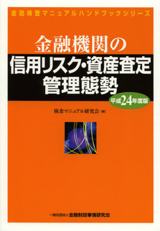 良書網 金融機関の信用リスク・資産査定管理態勢　平成２４年度版 出版社: 金融財政事情研究所 Code/ISBN: 9784322121322