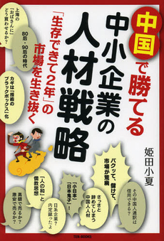 良書網 中国で勝てる中小企業の人材戦略 出版社: テン・ブックス Code/ISBN: 9784886960269