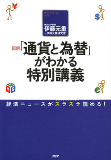 良書網 図解「通貨と為替」がわかる特別講義 出版社: ＰＨＰエディターズ・グ Code/ISBN: 9784569807409