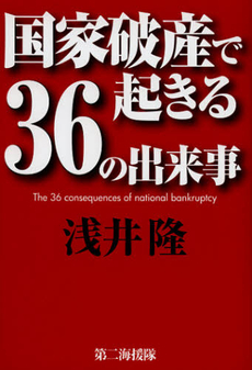 国家破産で起きる３６の出来事