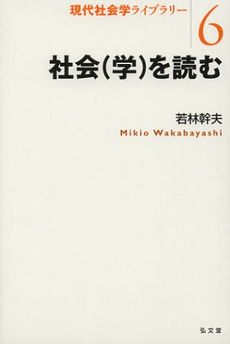 社会〈学〉を読む