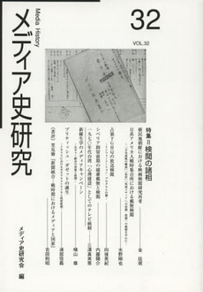 良書網 メディア史研究　第３２号 出版社: ゆまに書房 Code/ISBN: 9784843339466