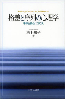良書網 格差と序列の心理学 出版社: 佛教大学 Code/ISBN: 9784623064373