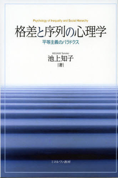 格差と序列の心理学