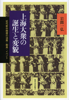 良書網 上海大衆の誕生と変貌 出版社: 東京大学出版会 Code/ISBN: 9784130261425