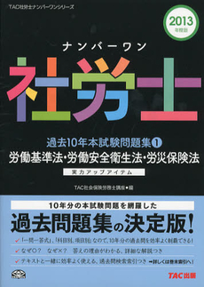 ナンバーワン社労士過去１０年本試験問題集　２０１３年度版１