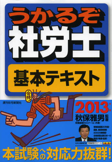 うかるぞ社労士基本テキスト　２０１３年版