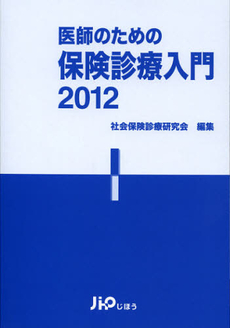 医師のための保険診療入門　２０１２