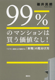 ９９％のマンションは買う価値なし！