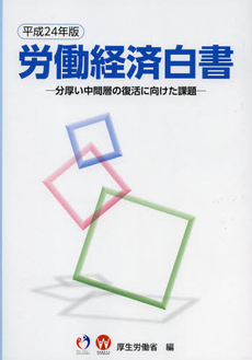 良書網 労働経済白書　平成２４年版 出版社: 日経印刷 Code/ISBN: 9784905427308