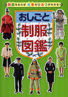良書網 おしごと制服図鑑 出版社: 講談社 Code/ISBN: 9784062179508
