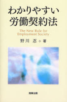 良書網 わかりやすい労働契約法 出版社: 商事法務 Code/ISBN: 9784785720186