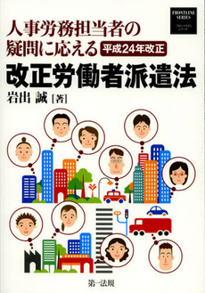 人事労務担当者の疑問に応える平成２４年改正改正労働者派遣法