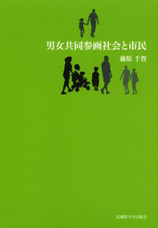 良書網 男女共同参画社会と市民 出版社: 武蔵野大学出版会 Code/ISBN: 9784903281223