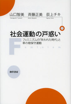 良書網 社会運動の戸惑い 出版社: 勁草書房 Code/ISBN: 9784326653775