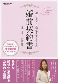 良書網 絶対に幸せな結婚をするための婚前契約書 出版社: マガジンハウス Code/ISBN: 9784838724994