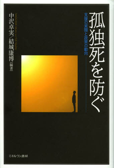 良書網 孤独死を防ぐ 出版社: 佛教大学 Code/ISBN: 9784623063147
