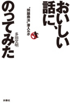 良書網 おいしい話に、のってみた 出版社: 育鵬社 Code/ISBN: 9784594066901