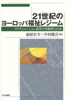 良書網 ２１世紀のヨーロッパ福祉レジーム 出版社: 糺の森書房 Code/ISBN: 9784907062002