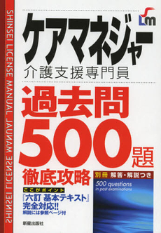 ケアマネジャー介護支援専門員過去問５００題徹底攻略