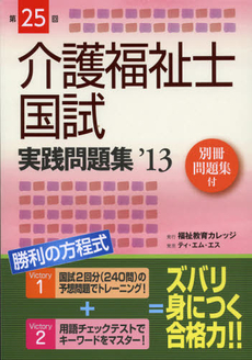 介護福祉士国試実践問題集　第２５回（’１３）