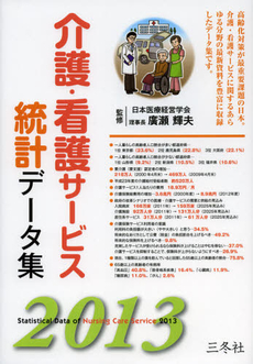 介護・看護サービス統計データ集　２０１３