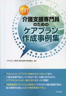 良書網 介護支援専門員のためのケアプラン作成事例集 出版社: 中央法規出版 Code/ISBN: 9784805837306