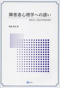 良書網 障害者心理学への誘い 出版社: みらい Code/ISBN: 9784860152703