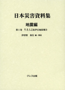 良書網 日本災害資料集　地震編第１巻　復刻 出版社: クレス出版 Code/ISBN: 9784877336912