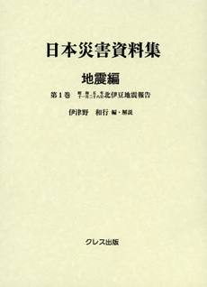 日本災害資料集　地震編第１巻　復刻