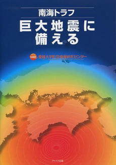 南海トラフ巨大地震に備える