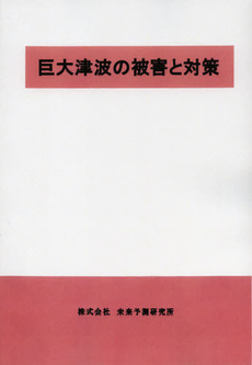 良書網 巨大津波の被害と対策 出版社: ﾒﾃﾞｨｶﾙﾌﾟﾚｽ Code/ISBN: 9784944021697