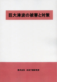 巨大津波の被害と対策