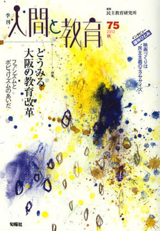 良書網 季刊人間と教育　７５（２０１２秋） 出版社: 唐鎌直義編 Code/ISBN: 9784845112821