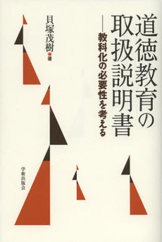 良書網 道徳教育の取扱説明書 出版社: 学術出版会 Code/ISBN: 9784284103688