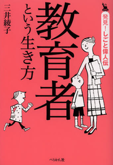 教育者という生き方