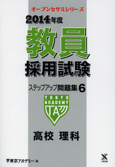 教員採用試験ステップアップ問題集　２０１４年度６