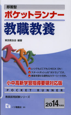良書網 即答型ポケットランナー教職教養　２０１４年度版 出版社: 一ツ橋書店 Code/ISBN: 9784565143600
