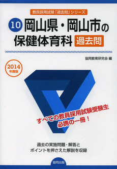 良書網 岡山県・岡山市の保健体育科過去問　２０１４年度版 出版社: 協同出版 Code/ISBN: 9784319250448